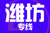 泉州到青州物流专线