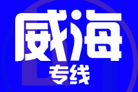 泉州到荣成物流专线
