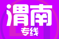 泉州到韩城物流专线