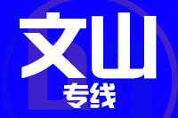 泉州到文山物流专线