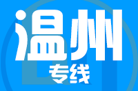 泉州到温州物流专线