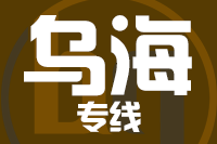 泉州到乌海物流专线