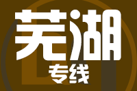 泉州到芜湖物流专线