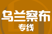 泉州到乌兰察布物流专线