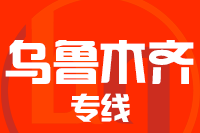 龙岩到乌鲁木齐物流专线