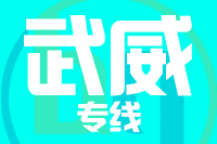 泉州到武威物流专线