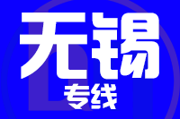 泉州到宜兴物流专线