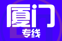泉州到厦门物流专线