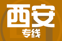 泉州到西安物流专线