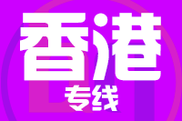 泉州到香港物流专线