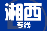 泉州到湘西物流专线