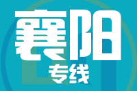 泉州到宜城物流专线
