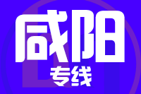 泉州到兴平物流专线