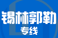泉州到锡林浩特物流专线