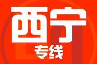 泉州到西宁物流专线