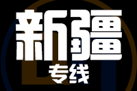泉州到新疆物流专线