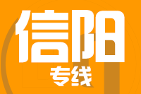 泉州到信阳物流专线