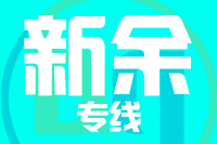泉州到新余物流专线