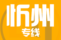 泉州到忻州物流专线