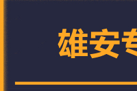 泉州到雄安物流专线