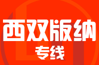泉州到景洪物流专线