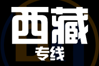 泉州到西藏物流专线