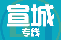 泉州到宣城物流专线