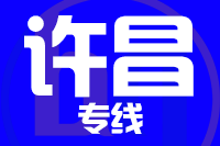泉州到禹州物流专线