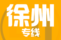 泉州到邳州物流专线