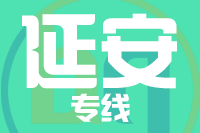 泉州到子长物流专线