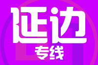 泉州到和龙物流专线