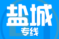 泉州到东台物流专线