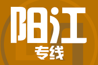 泉州到阳春物流专线