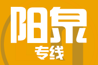 泉州到阳泉物流专线