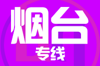 泉州到蓬莱物流专线