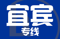 泉州到宜宾物流专线