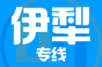 泉州到伊犁物流专线