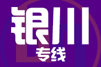 泉州到银川物流专线