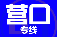 泉州到大石桥物流专线