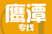 泉州到贵溪物流专线
