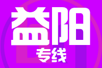泉州到益阳物流专线