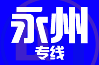 泉州到永州物流专线