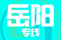 泉州到汨罗物流专线