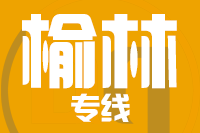 泉州到神木物流专线