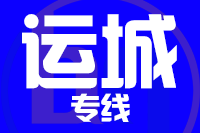 泉州到永济物流专线
