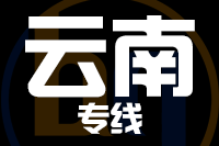 泉州到云南物流专线