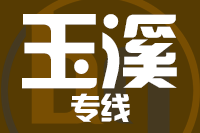 泉州到玉溪物流专线