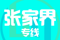 泉州到张家界物流专线