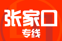 泉州到张家口物流专线