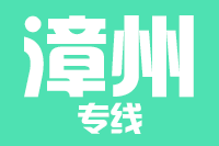 泉州到龙海物流专线
